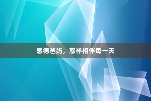 感德爸妈，慈祥相伴每一天