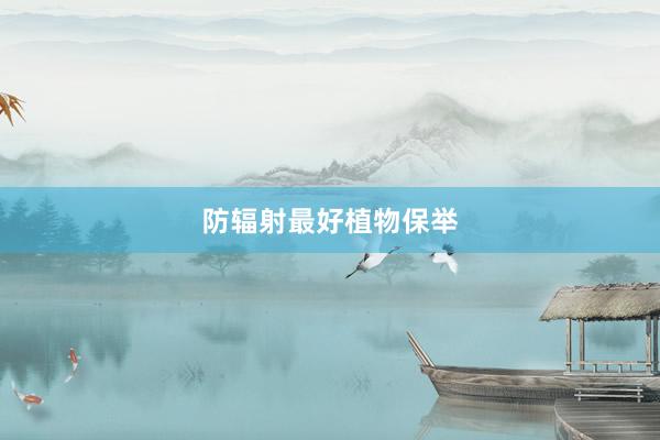 防辐射最好植物保举